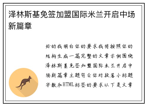 泽林斯基免签加盟国际米兰开启中场新篇章