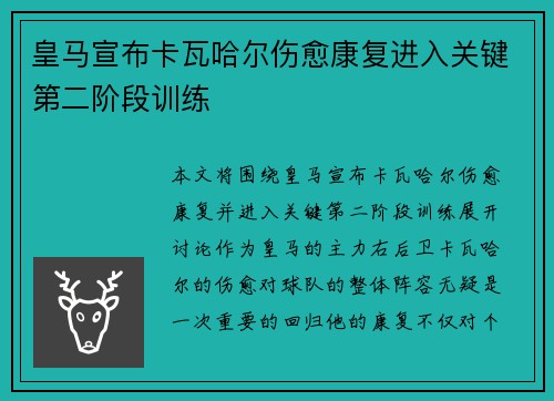 皇马宣布卡瓦哈尔伤愈康复进入关键第二阶段训练