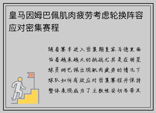 皇马因姆巴佩肌肉疲劳考虑轮换阵容应对密集赛程