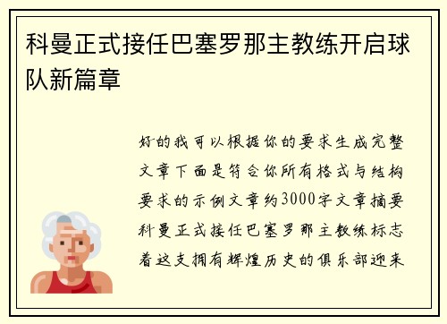 科曼正式接任巴塞罗那主教练开启球队新篇章