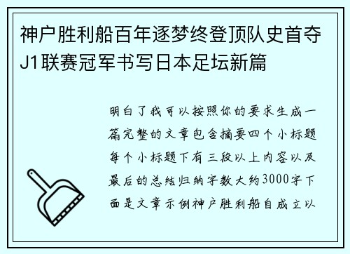 神户胜利船百年逐梦终登顶队史首夺J1联赛冠军书写日本足坛新篇