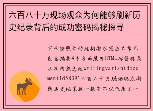 六百八十万现场观众为何能够刷新历史纪录背后的成功密码揭秘探寻