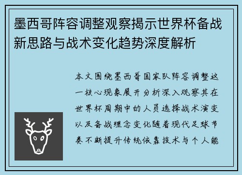 墨西哥阵容调整观察揭示世界杯备战新思路与战术变化趋势深度解析