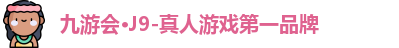 J9九游会